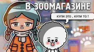 ♡ поход в зоомагазин 🐶 || тока бока || toca life world || Aeslie Toca ♡