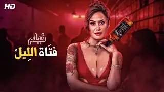 حصريا و لأول مره فيلم الاثاره 