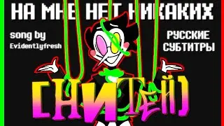 Evidentlyfresh - THERE ARE NO [[STRINGS]] ON ME (Spamton Fansong) (RUS SUB)