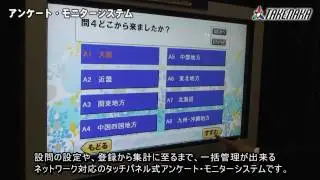 【デジタルサイネージ　アンケートシステム】　タケナカ　 takenaka