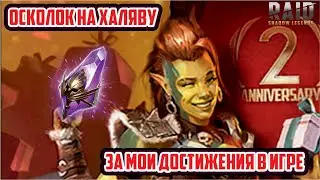 Халявный осколок и мои достижения в игре RAID: Shadow Legends
