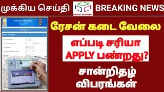 🔥 TN RATION SHOP SALESMAN AND PACKER JOBS | ONLINE APPLICATION | ஆன்லைனில் எப்படி விண்ணப்பிப்பது ?