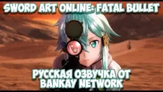 Sword Art Online: Fatal Bullet - Full dive [Русская озвучка]