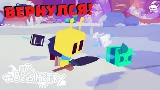 🐝ВЕРНУЛСЯ В The Bees History! ОБНОВЛЕНИЕ РОБЛОКС ROBLOX