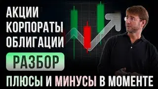 АКЦИИ, КОРПОРАТИВНЫЕ ОБЛИГАЦИИ, ОФЗ. Разбор плюсов и минусов!