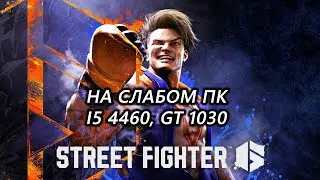 Street Fighter 6 на слабом пк (GT 1030)