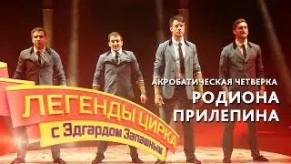 Legends of the Circus with Edgard Zapashny – Acrobatic Four Rodina Prilepin