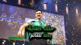 "ملك الغابة" بطلًا للعالم