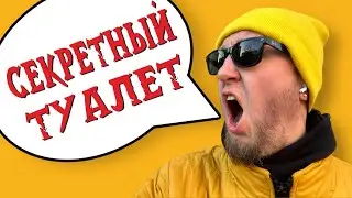 САМЫЙ СЕКРЕТНЫЙ ТУАЛЕТ В МОСКВЕ