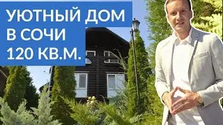 УЮТНЫЙ КОТТЕДЖ ДЛЯ ЖИЗНИ В СОЧИ