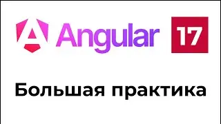 Большая практика на Angular 17. Делаем мини трекер задач