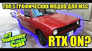 ТОП 5 ГРАФИЧЕСКИХ МОДОВ №17 ✅ My Summer Car