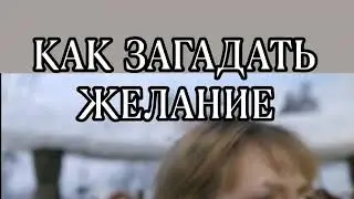 Как загадать желание, чтоб оно исполнилось? Психолог - психотерапевт Юлия Жукова