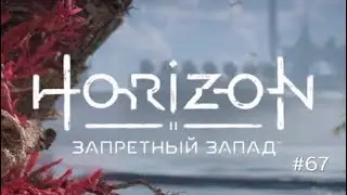 ПЕРВАЯ КУЗНЯ: ПОСЛЕДНИЙ ЛАГЕРЬ МЯТЕЖНИКОВ (Horizon 2: Запретный Запад #67) (БОСС: АЗЕРА)