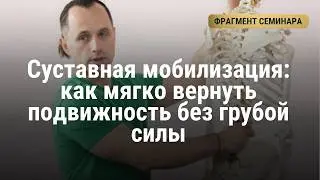 Мобилизация суставов Обучение остеопатии Остеопат