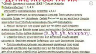 7СЫНЫП Д.ТАРИХ ТЖБ СОЧ 1ТОКСАН