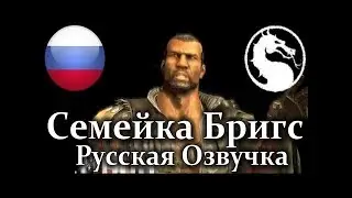 Mortal Kombat X 2015 - Трейлер Семейки Джекса! (Перевод на Русский Язык от RUBEAR)
