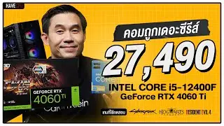 คอมประกอบ งบ 27,490.- INTEL CORE i5-12400F + RTX 4060 Ti | iHAVECPU คอมถูกเดอะซีรีส์ EP.212