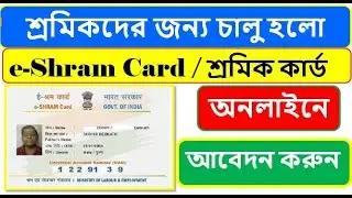 e shram card self registration | ই শ্রম কার্ড অনলাইন আবেদন  | eShram Card Registration UAN Download