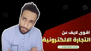 اقوى لايف عن التجارة الالكترونية