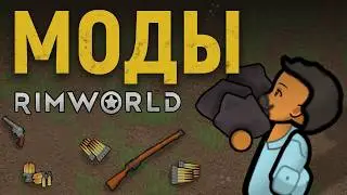 Эти МОДЫ спасут твою колонию в RimWorld 1.6 / Моды для новичков