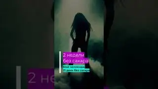 Что если убрать сахар на 2 недели? #питание #еда #сахар