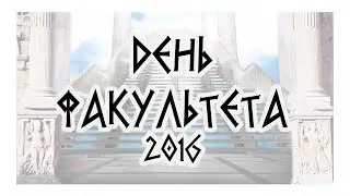 День факультета ВМК 2016 - обзор