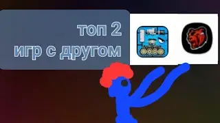 топ 2 игр с друзьями|игры по сети с другом