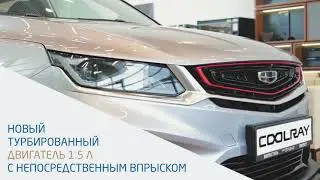 Geely Coolray в Автостиле - новый турбированный двигатель объёмом 1,5 л с непосредственным впрыском!