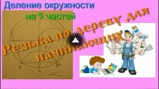 Резьба по дереву для начинающих. Деление окружности на 5 частей.