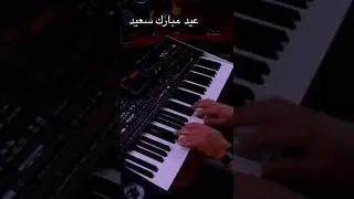 عيد مبارك سعيد