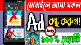 How To Block Ads on android phone bangla || বন্ধ করুন ফোনে আসা বিরক্তিকর Ads ||  Aziz Master