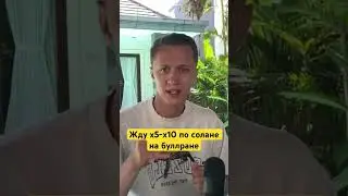 Жду х5-х10 на солане! 