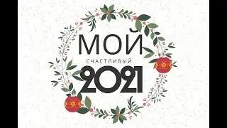 Ставим цели на 2021 год!