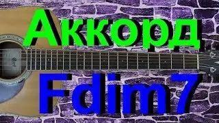 Аккорд Fdim7 на гитаре