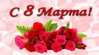 С Международным женским днем - 8 марта!