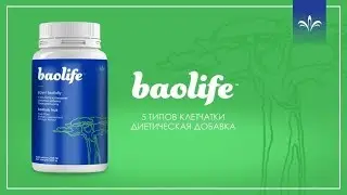 Новый продукт компании Jeunesse Global - Baolife