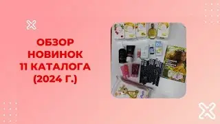 Новинки 11/24 каталога. Фаберлик ✨