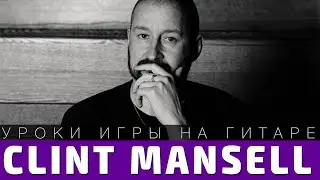 Как играть Clint Mansell - Requiem For A Dream. Аккорды, бой, разбор