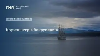 Экскурсия по выставке «Крузенштерн. Вокруг света»