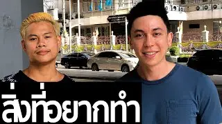 สิ่งที่อยากทำในอนาคต... Ben Chanapai Podcast | Ep. 1