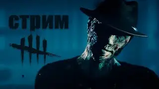 [DBD] стрим №152. Фредди прокачался, в топ убийц вписался (или нет)...