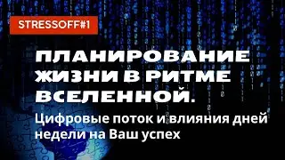 Планирование жизни в ритме вселенной. Цифровые поток и влияния дней недели на Ваш Успех 