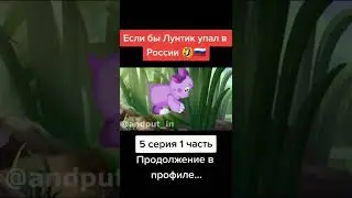Если бы Лунтик упал в России 5 серия 1 часть 