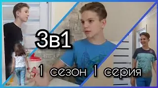 3в1 (1 сезон 1 серия) Сериал /ALEX BLACK 🖤