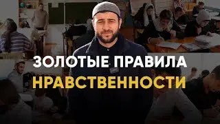 Золотые правила нравственности г. Дагестанские Огни