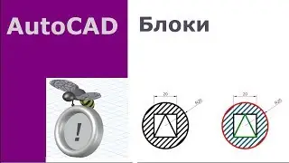 AutoCAD  Блоки