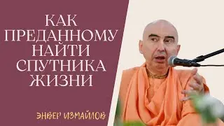 Как преданному найти спутника жизни Энвер Измайлов