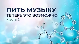 Aunika | Пить музыку, теперь это возможно. Часть 2 | Ауника