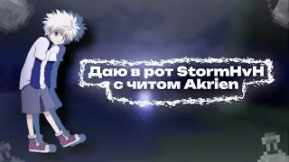 🤯Кряк Акриена!!🤯Разнос Storm HvH🤯С Best читом Akrien🤯